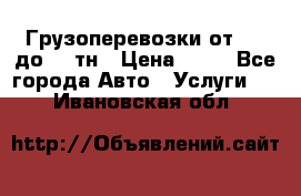 Грузоперевозки от 1,5 до 22 тн › Цена ­ 38 - Все города Авто » Услуги   . Ивановская обл.